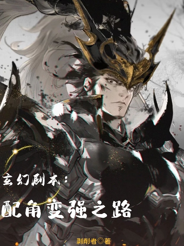 《玄幻剧本：配角变强之路》全集免费在线阅读（周羽浩）
