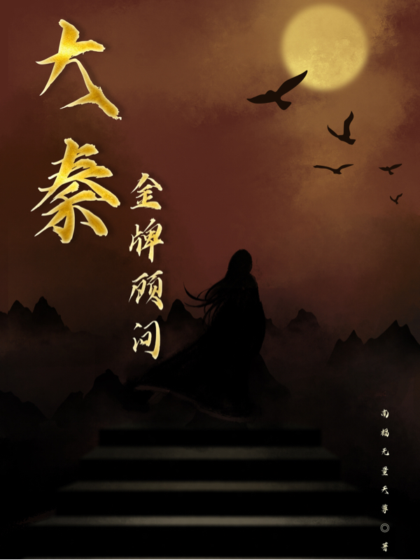 小说《大秦金牌顾问》全文免费阅读
