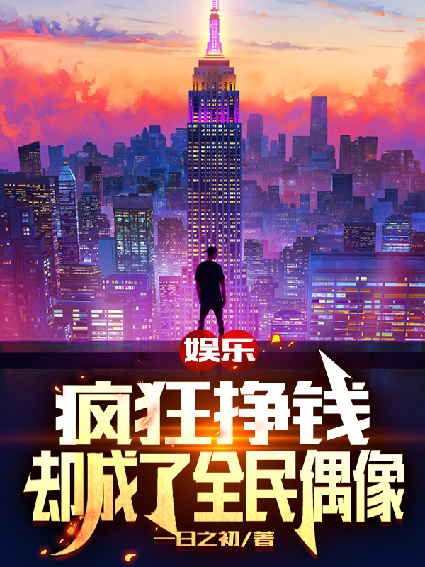 娱乐：疯狂挣钱，却成了全民偶像免费阅读