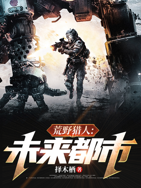 主角阿尼小说完整版在线阅读，荒野猎人：未来都市免费看