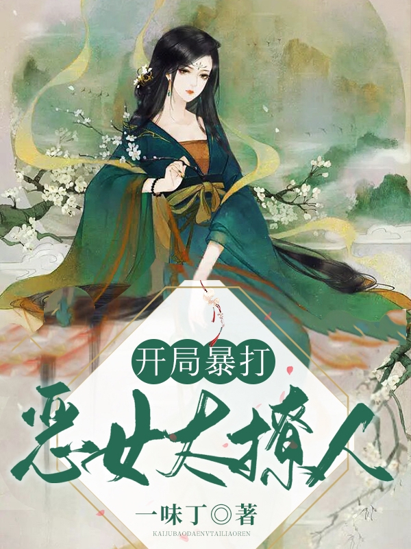 主角是蔡舟陈途明的小说开局暴打，恶女太撩人在哪里可以免费阅读