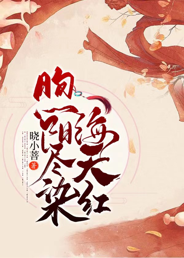 煦阳尽染海天红小说，煦阳尽染海天红温煦阳泽初