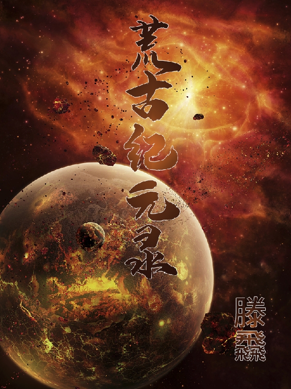 主人公是帝尊的小说荒古纪元录全文免费阅读