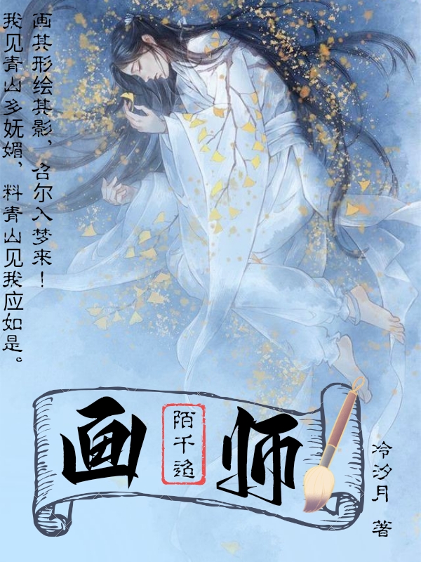 画师陌千迢陌千迢小说大结局免费试读