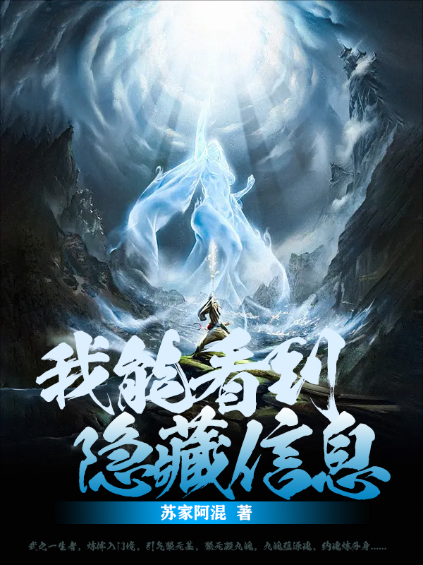已完结小说《我能看到隐藏信息》在线全文阅读