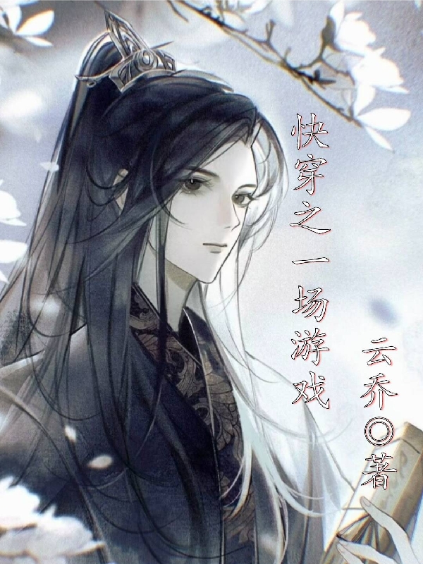 小说快穿之一场游戏云深祁星在线阅读