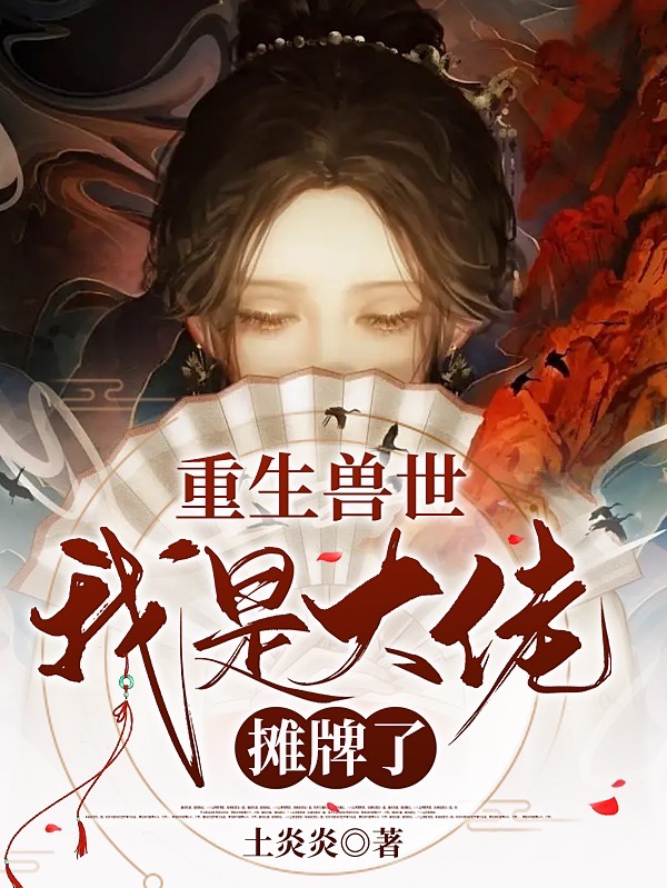 完整版《重生兽世：我是大佬，摊牌了》全文阅读