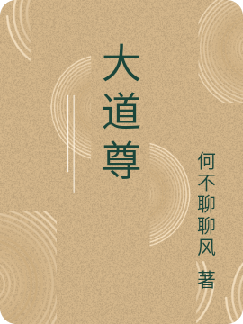 大道尊最新章节，大道尊全文在线阅读