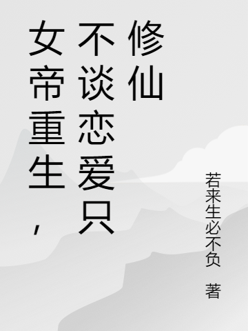 《女帝重生，不谈恋爱只修仙》小说大结局免费试读 寒月萧无敌小说