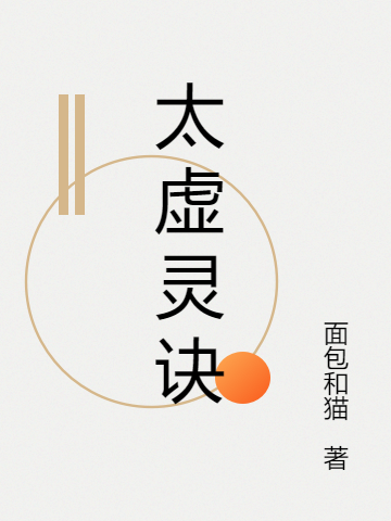 《太虚灵诀》小说全文在线试读，《太虚灵诀》最新章节目录