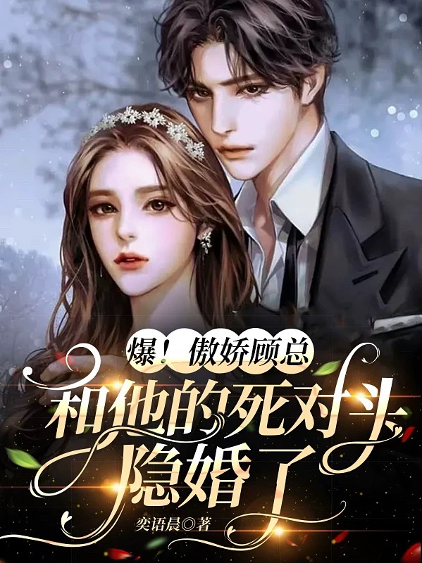 爆！傲娇顾总和他的死对头隐婚了最新章节阅读顾冥夜季璐瑶小说在线免费阅读