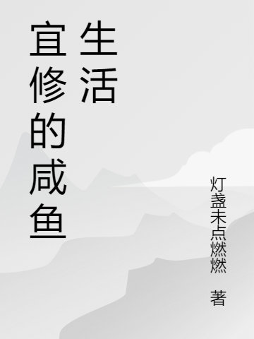 主角宜修胤禛的小说全文免费阅读，宜修的咸鱼生活最新章节