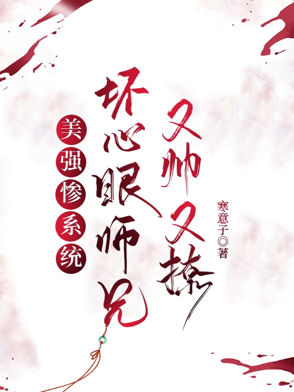 美强惨系统：坏心眼师兄又帅又撩全文免费阅读，许良辰阿景最新章节阅读