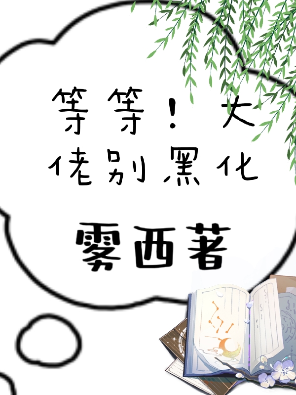 完整版《穿書後，我把黑化大佬寵壞了》全文閱讀