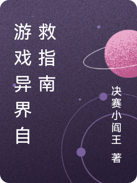 游戏异界自救指南主角程安小说完整版全文在线阅读