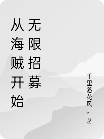 从海贼开始无限招募最新章节（陈莫小说全文阅读）-够力荐小说推荐网