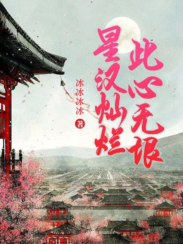 完整版《星汉灿烂：此心无垠》在线免费阅读