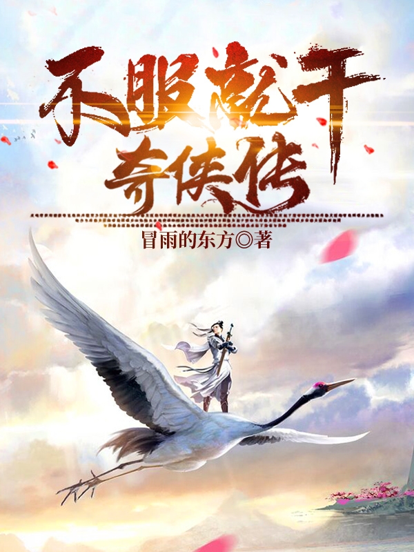 不服就干奇侠传免费阅读
