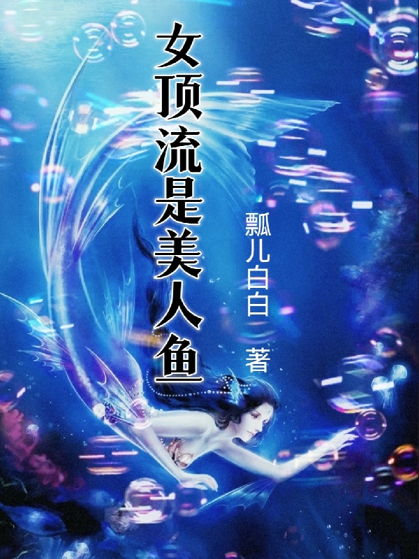女顶流是美人鱼南嘉荷北亦洺，女顶流是美人鱼小说免费阅读