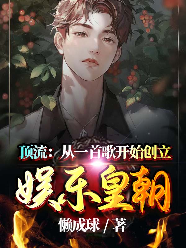 主人公方野苏佳音小说顶流：从一首歌开始创立娱乐皇朝在线全文阅读