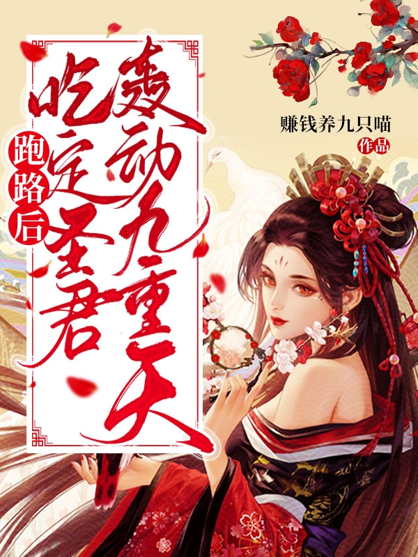 已完结小说《跑路后，吃定圣君轰动九重天！》最新章节