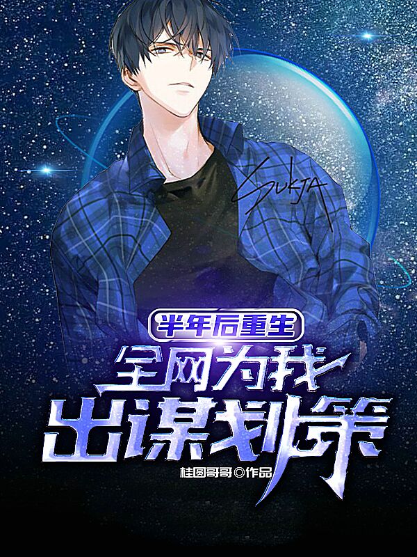 半年后重生，全网为我出谋划策小说林风完整版阅读