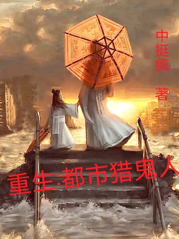 完整版《重生：都市猎鬼人》章节目录在线阅读