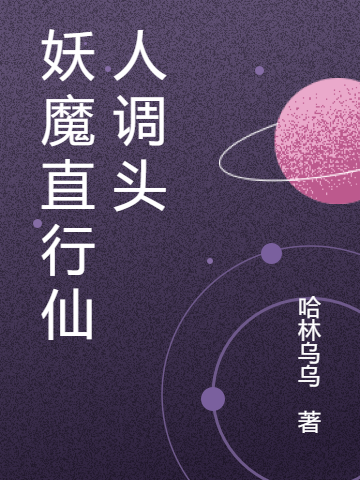 啸原小说在线全文免费阅读（妖魔直行仙人调头无弹窗无删减）