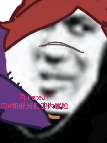 Die和群员们的大冒险Die小说免费阅读
