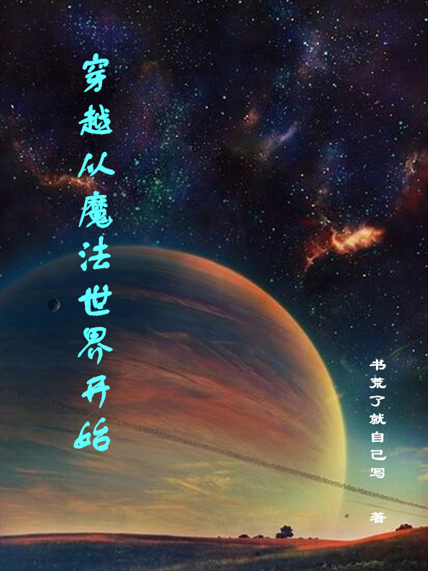 穿越从魔法世界开始全文阅读，李维在线免费看