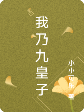 我乃九皇子最新章节（李安小说全文阅读）-够力荐小说推荐网