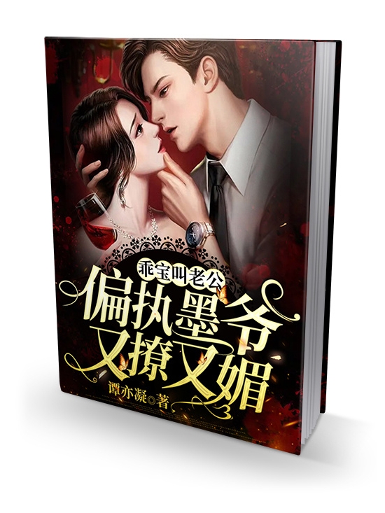 完整版《乖宝叫老公，偏执墨爷又撩又媚》免费阅读