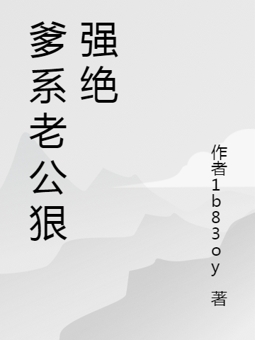 求爹系老公狠强绝小说免费资源