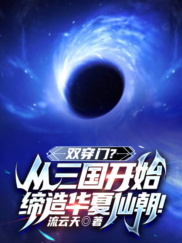 秦峰貂蝉小说全文免费阅读双穿门？从三国开始缔造华夏仙朝最新章节阅读