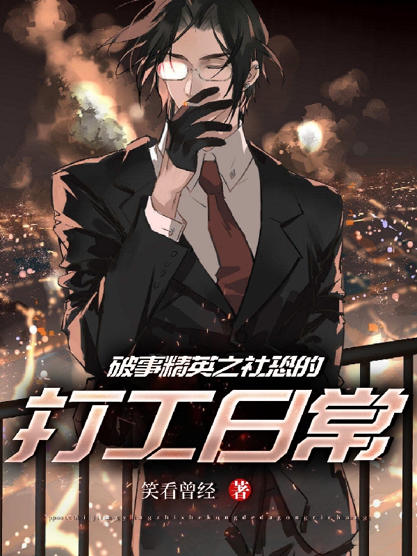 破事精英之社恐的打工日常免费阅读，破事精英之社恐的打工日常章节目录