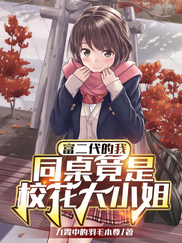 《富二代的我，同桌竟是校花大小姐》小说大结局免费试读 白耀龙金灵小说