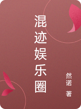 主角于姣轲璟小说混迹娱乐圈免费阅读