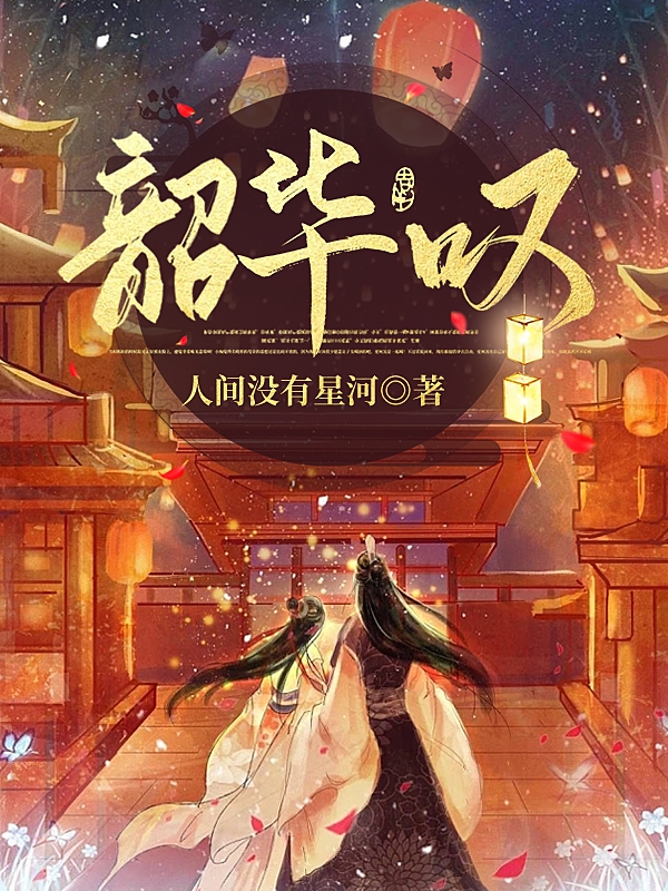 陈似锦罗岳小说最新章节免费看，韶华叹完整版在线阅读
