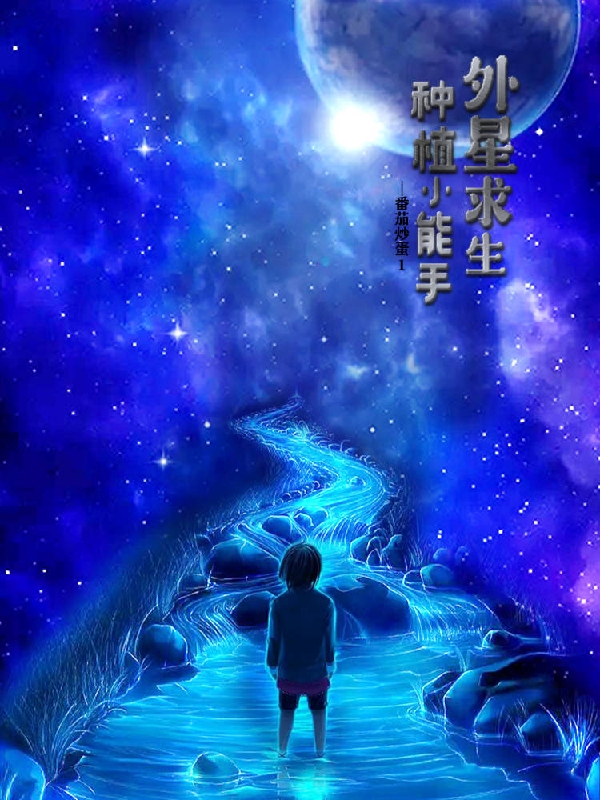 小说《外星求生，种植小能手》在线全文阅读-优文网