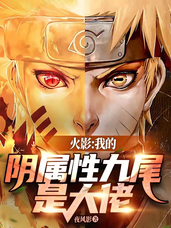 火影：我的阴属性九尾是大佬主角南辰小说完整版全文在线阅读