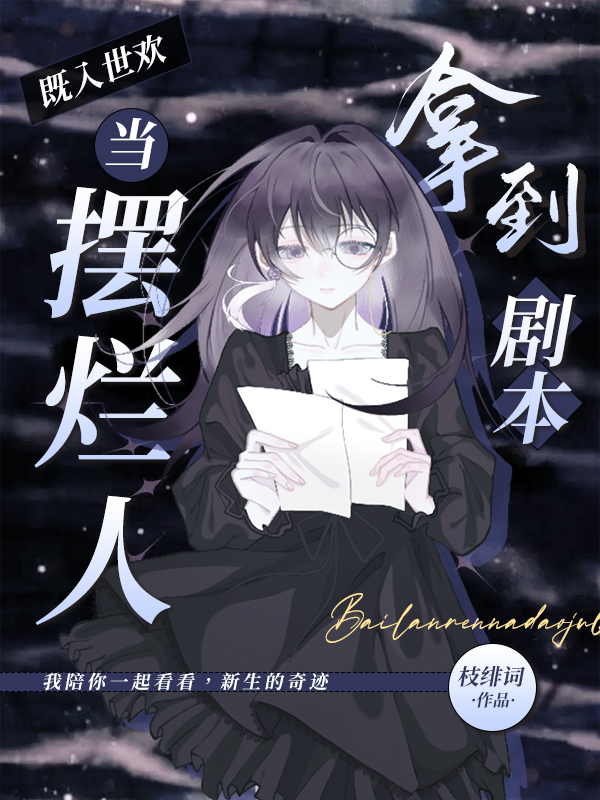 既入世欢：当摆烂人拿到剧本小说，既入世欢：当摆烂人拿到剧本在线阅读