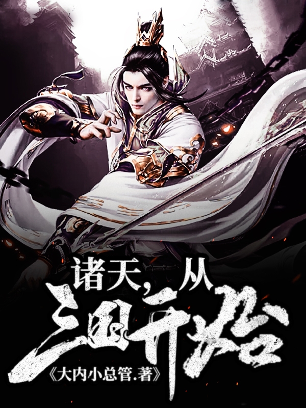 完整版《诸天，从三国开始》全文阅读