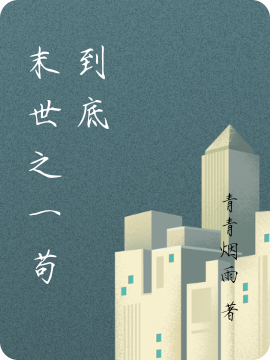 末世之一苟到底