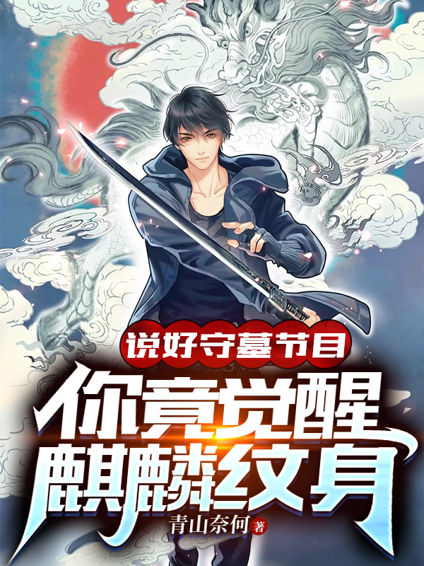 小说《说好守墓节目，你竟觉醒麒麟纹身》在线全文阅读