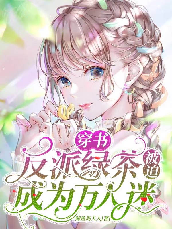 主人公是姜希虞冷雁的小说穿书：反派绿茶被迫成为万人迷全文免费阅读