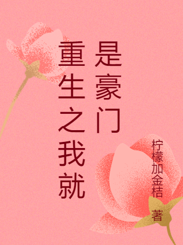 重生之我就是豪门炎景熙颜静翕小说大结局免费试读