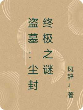 江钰轩张起灵小说在哪可以免费看，盗墓：尘封终极之谜无弹窗阅读