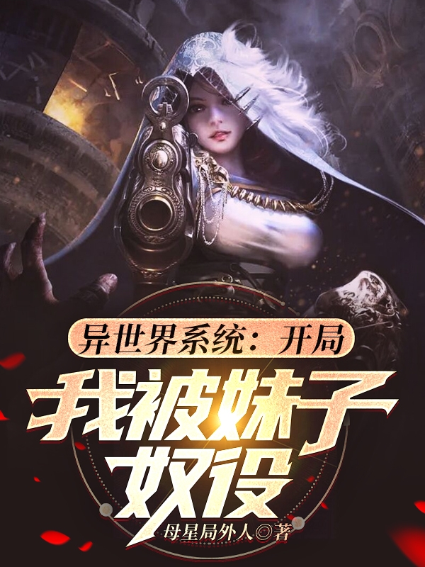 索尔异世界系统：开局我被妹子奴役小说在线推荐