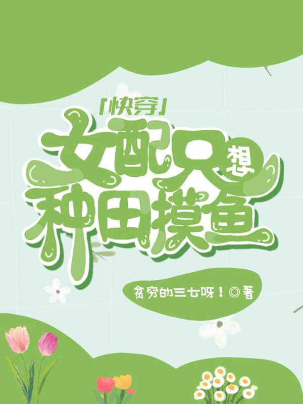 小说柳绵其他快穿：女配只想种田摸鱼在线免费阅读