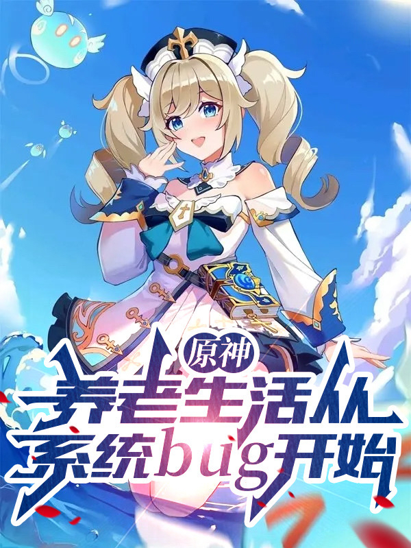 洛白小说叫什么（原神：养老生活从系统bug开始免费阅读）